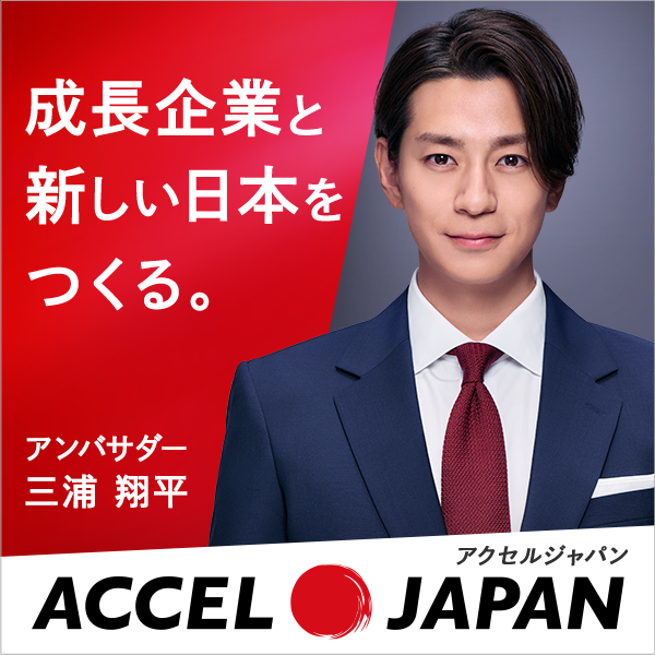 成長企業と新しい日本を作る。 アンバサダー 三浦翔平 ACCEL JAPAN
